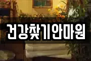 건강찾기안마원