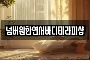 넘버원한연서바디테라피샵