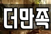더만족