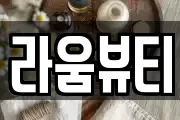 라움뷰티