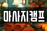마사지캠프