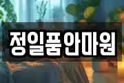 정일품안마원