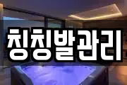 칭칭발관리