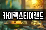 카이렉스타이랜드