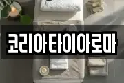 코리아타이아로마