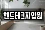핸드테크지압원