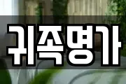 귀족명가
