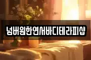 넘버원한연서바디테라피샵