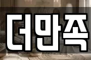 더만족