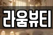 라움뷰티
