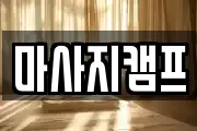마사지캠프