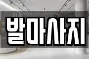 발마사지