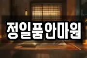 정일품안마원