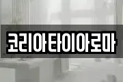 코리아타이아로마
