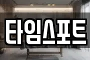 타임스포트