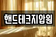 핸드테크지압원