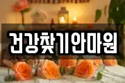 건강찾기안마원