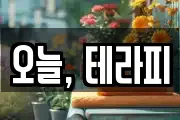 오늘, 테라피