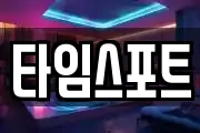 타임스포트