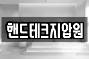 핸드테크지압원