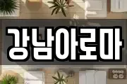 경남 창원시 마산합포구 예곡동 마사지, 지압등 업체정보