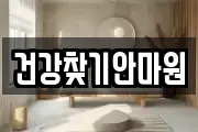 건강찾기안마원