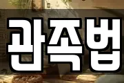 관족법
