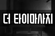 더 타이마사지
