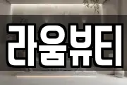 라움뷰티