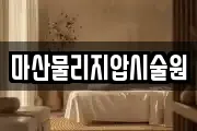 마산물리지압시술원