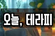 오늘, 테라피