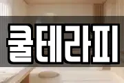 쿨테라피