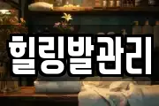 힐링발관리