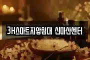 3H스마트지압침대 신마산센터