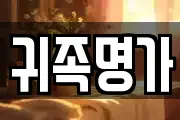 귀족명가