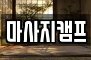 마사지캠프