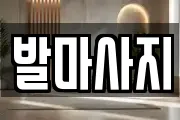 발마사지