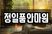 정일품안마원