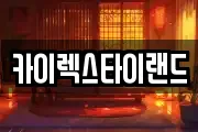 카이렉스타이랜드