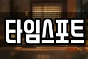 타임스포트