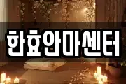 한효안마센터