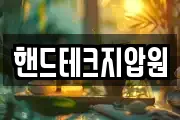 핸드테크지압원