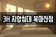 3H 지압침대 북마산점