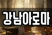 경남 창원시 마산합포구 완월동 마사지, 지압등 업체정보