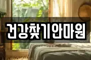 건강찾기안마원