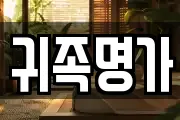 귀족명가