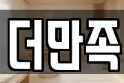 더만족