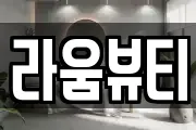 라움뷰티