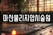 마산물리지압시술원