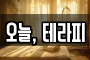 오늘, 테라피